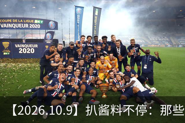 【2026.10.9】扒酱料不停：那些你不知道的八卦一二三