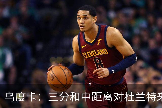 乌度卡：三分和中距离对杜兰特来说都一样 基本上和上篮没区别