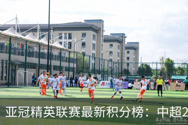 亚冠精英联赛最新积分榜：中超2队保持不败，国安连胜排第3，上港第4