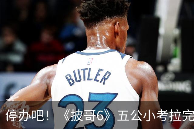 停办吧！《披哥6》五公小考拉完了，请了一屋子哥哥没几个能拿得出手