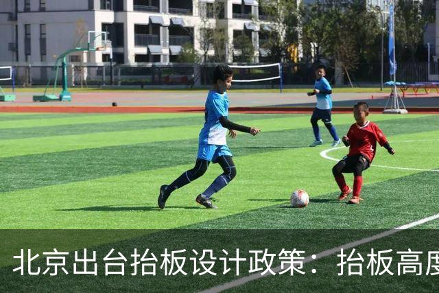 北京出台抬板设计政策：抬板高度不超过8米