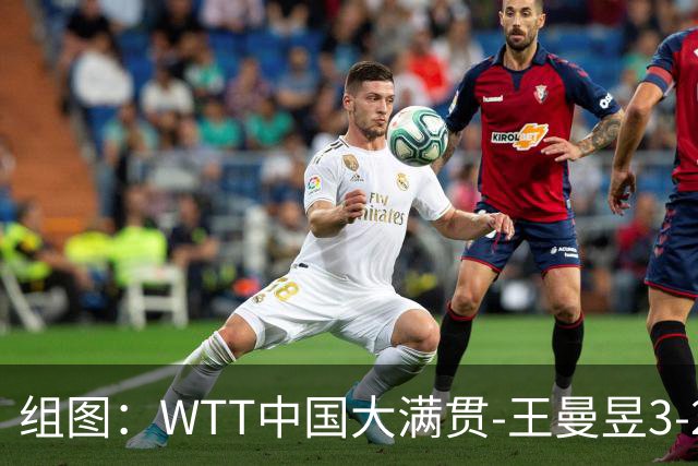 组图：WTT中国大满贯-王曼昱3-2晋级八强 握拳庆祝胜利