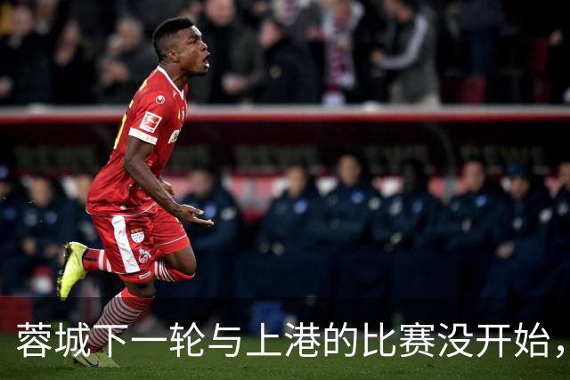 蓉城下一轮与上港的比赛没开始，就收到两个喜讯，或因此提前夺冠