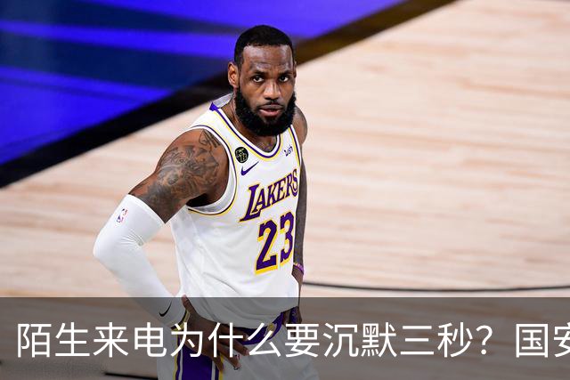 陌生来电为什么要沉默三秒？国安部给出答案，让人脊背发凉，你知道吗？