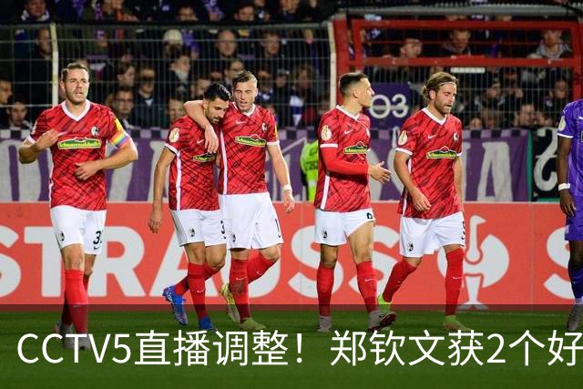CCTV5直播调整！郑钦文获2个好消息 中网夺冠=创5项历史+770万奖金