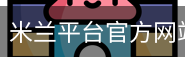 米兰平台